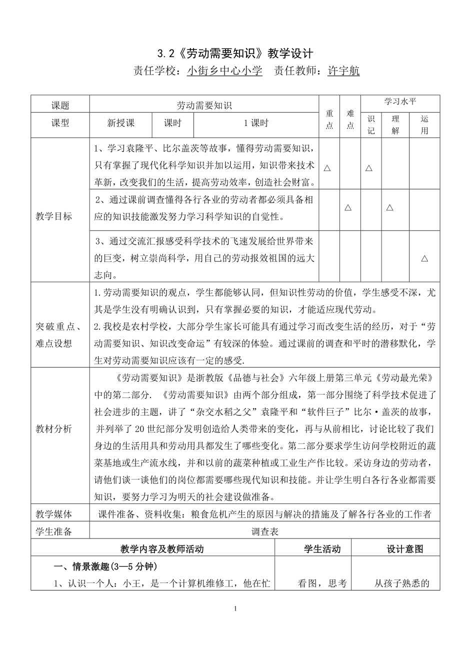 《勞動需要知識》教學(xué)設(shè)計_第1頁