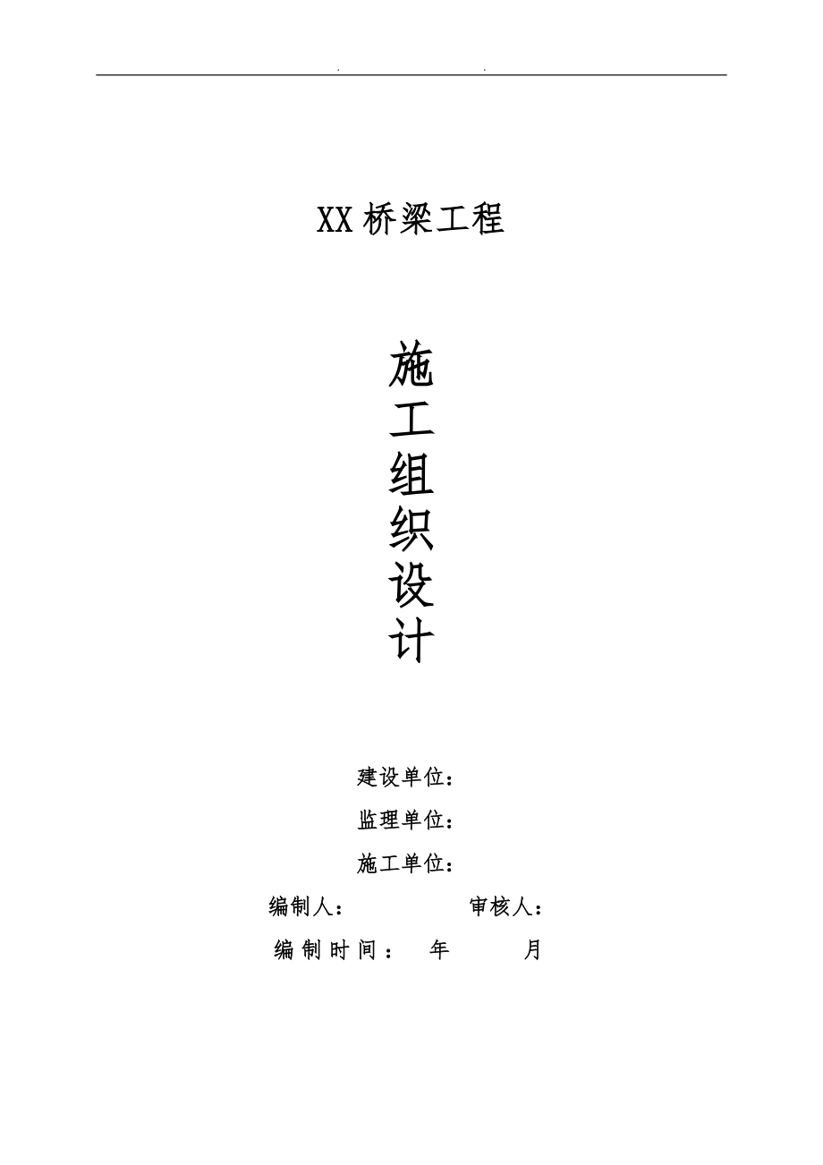 预应力空心板梁桥工程施工组织设计方案终稿_第1页