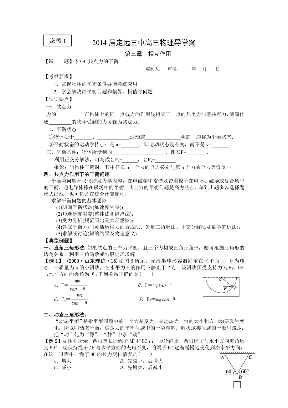 2014届高三物理一轮复习导学案：3.4共点力的平衡(人教版必修1)_第1页