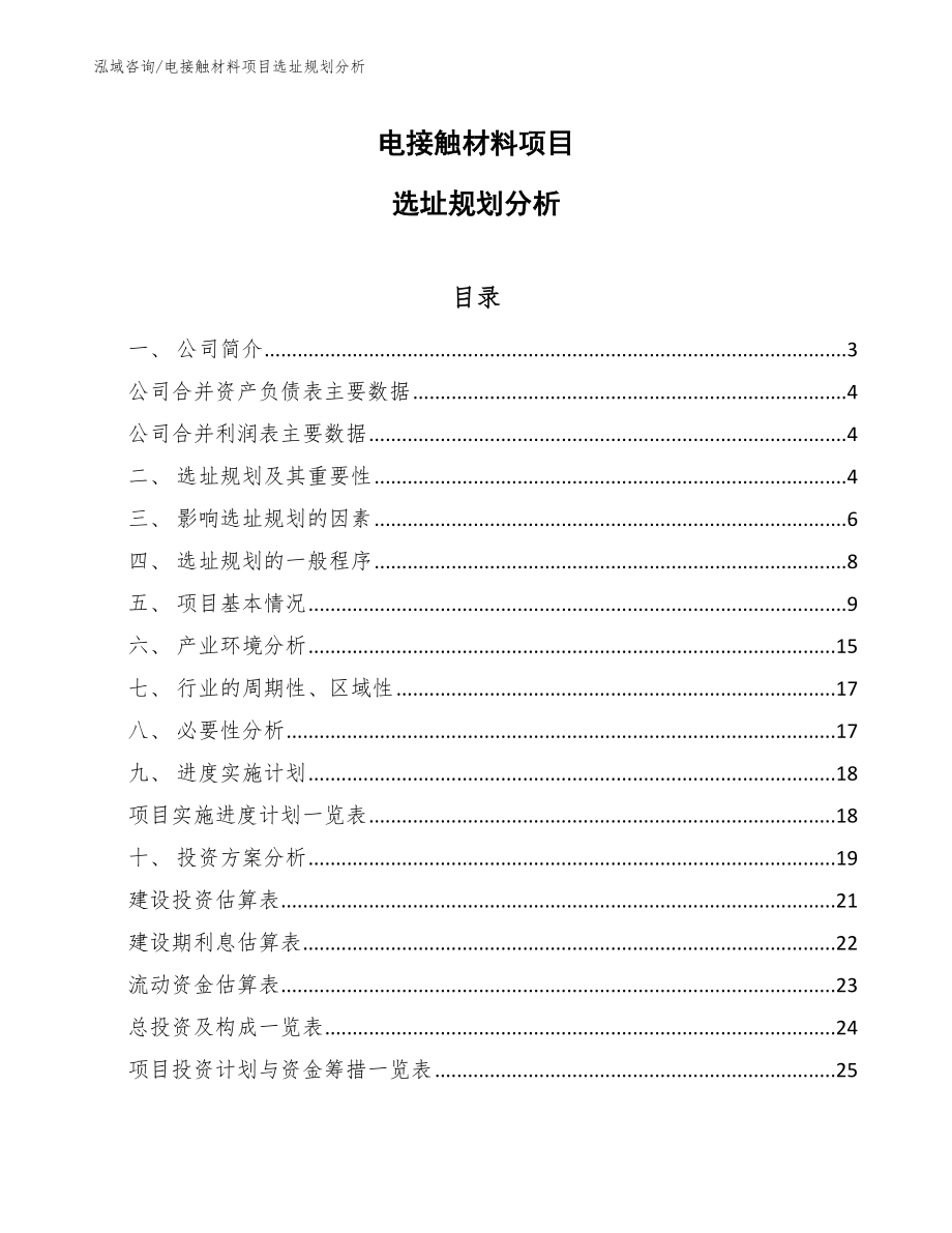 电接触材料项目质量管理方案_范文_第1页