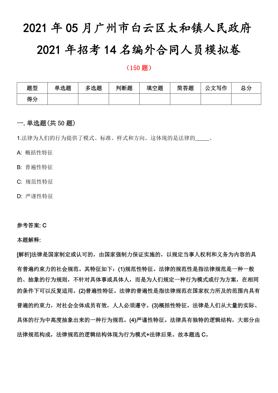 2021年05月广州市白云区太和镇人民政府2021年招考14名编外合同人员模拟卷第8期_第1页