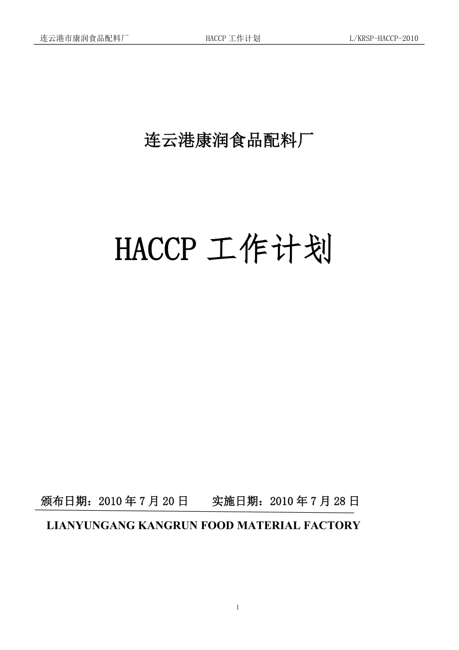 (质量手册)HACCP计划手册[1]_第1页