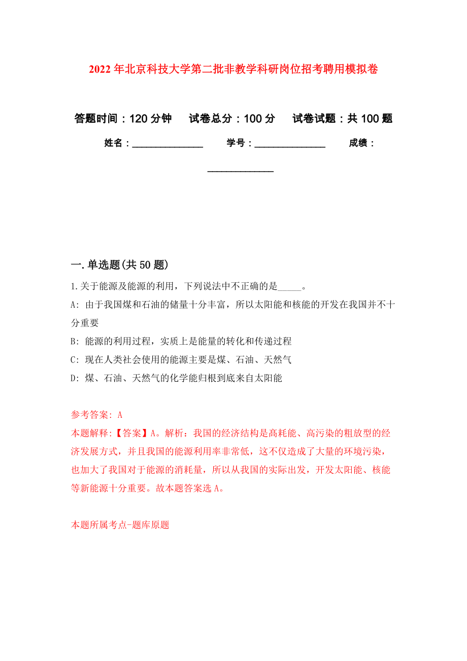2022年北京科技大学第二批非教学科研岗位招考聘用押题训练卷（第9卷）_第1页