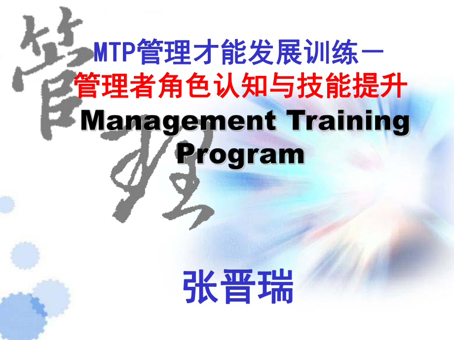 MTP管理者角色认知与技能提升张晋瑞课件_第1页