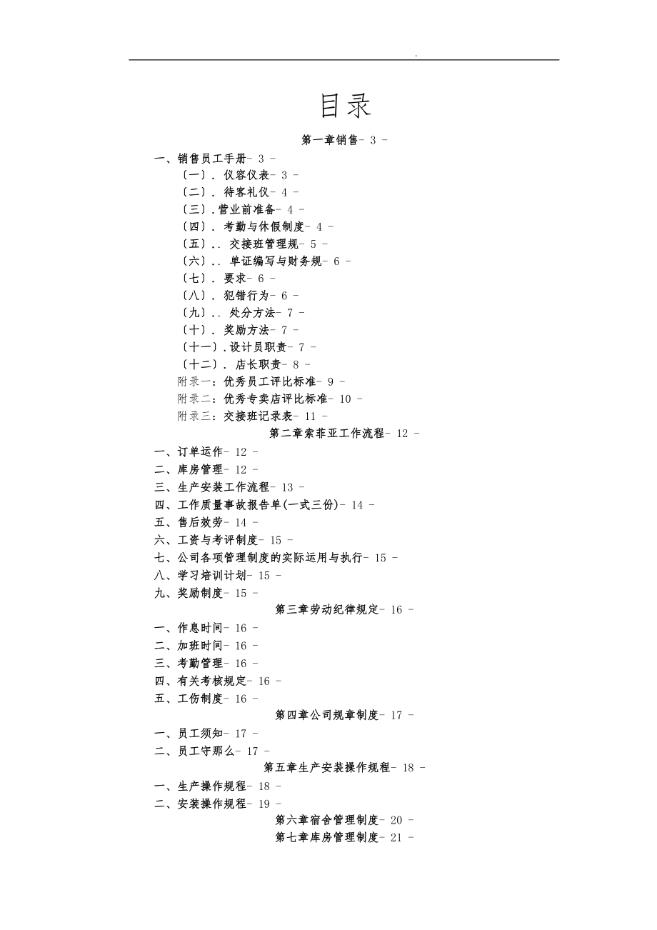 索菲亚制度汇编_第1页