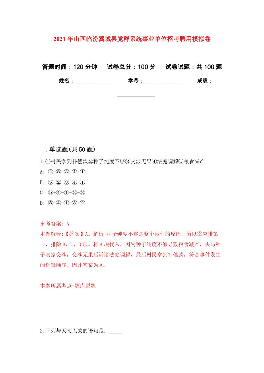 2021年山西临汾翼城县党群系统事业单位招考聘用押题训练卷（第2卷）_第1页