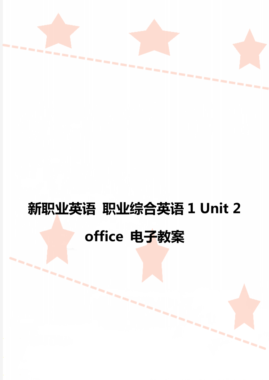 新職業(yè)英語 職業(yè)綜合英語1 Unit 2 office 電子教案_第1頁