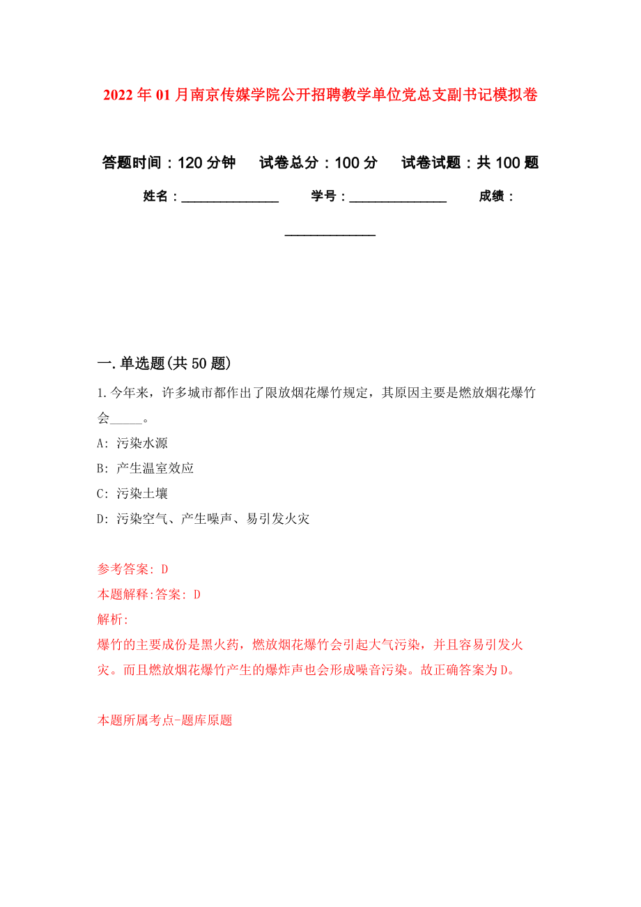 2022年01月南京传媒学院公开招聘教学单位党总支副书记押题训练卷（第3版）_第1页