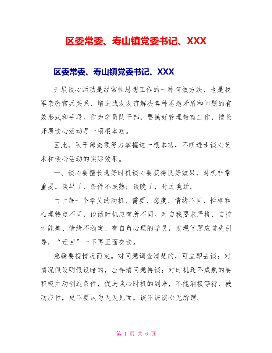 区委常委、寿山镇党委书记、XXX_第1页