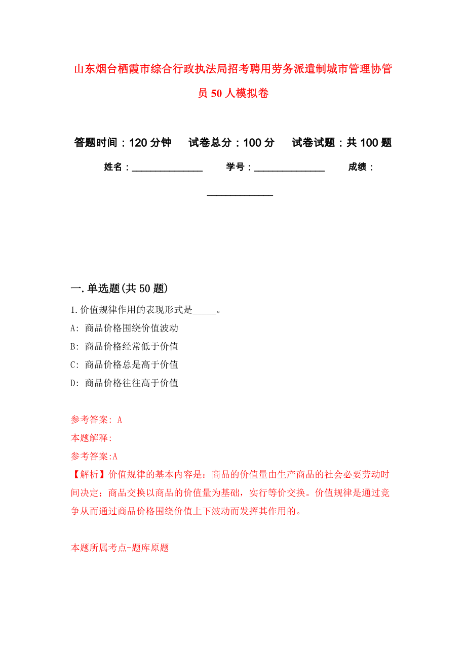 山东烟台栖霞市综合行政执法局招考聘用劳务派遣制城市管理协管员50人押题训练卷（第6卷）_第1页