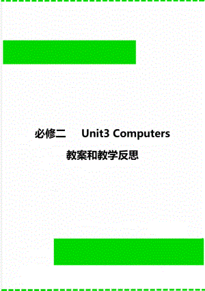 必修二 Unit3 Computers 教案和教學(xué)反思