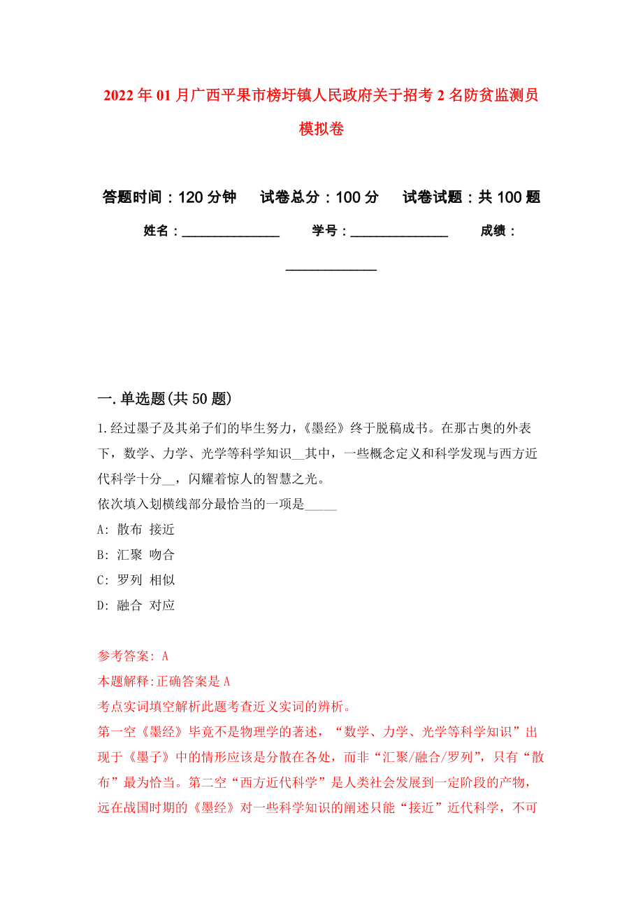 2022年01月广西平果市榜圩镇人民政府关于招考2名防贫监测员押题训练卷（第6版）_第1页