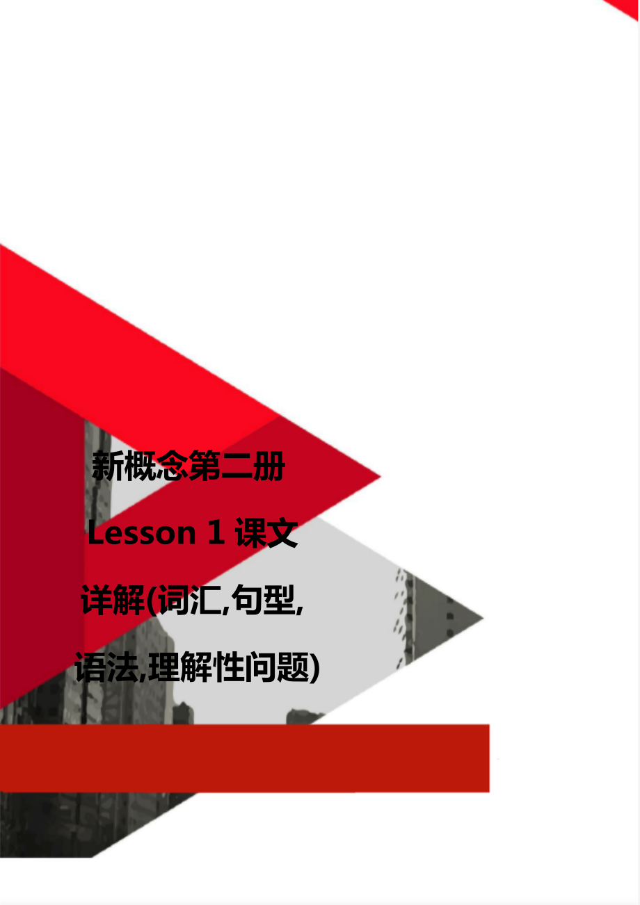 新概念第二册Lesson 1课文详解(词汇,句型,语法,理解性问题)_第1页