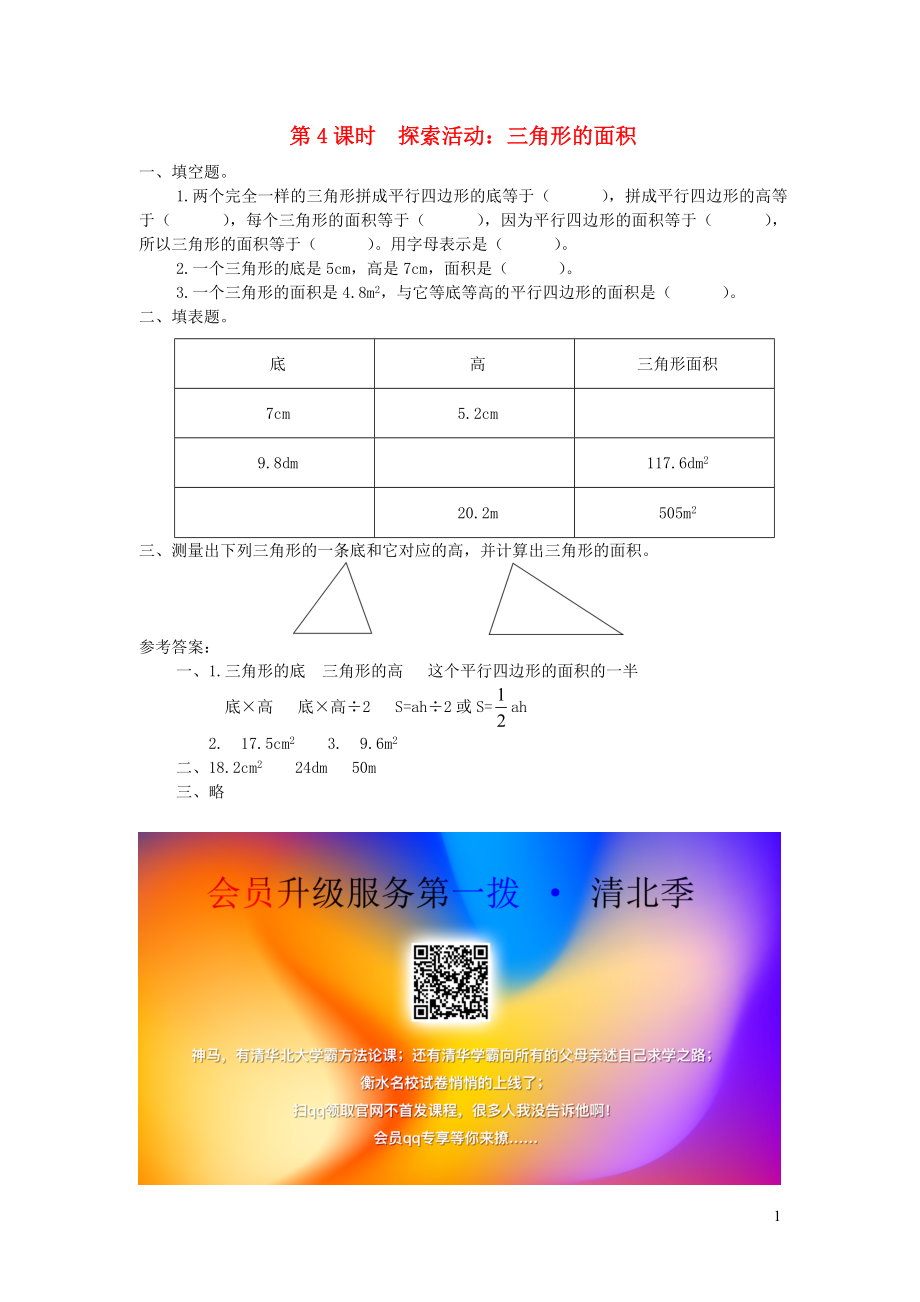 五年級(jí)數(shù)學(xué)上冊 第四單元 多邊形的面積 第4課時(shí) 探索活動(dòng) 三角形的面積課堂作業(yè)設(shè)計(jì) 北師大版_第1頁