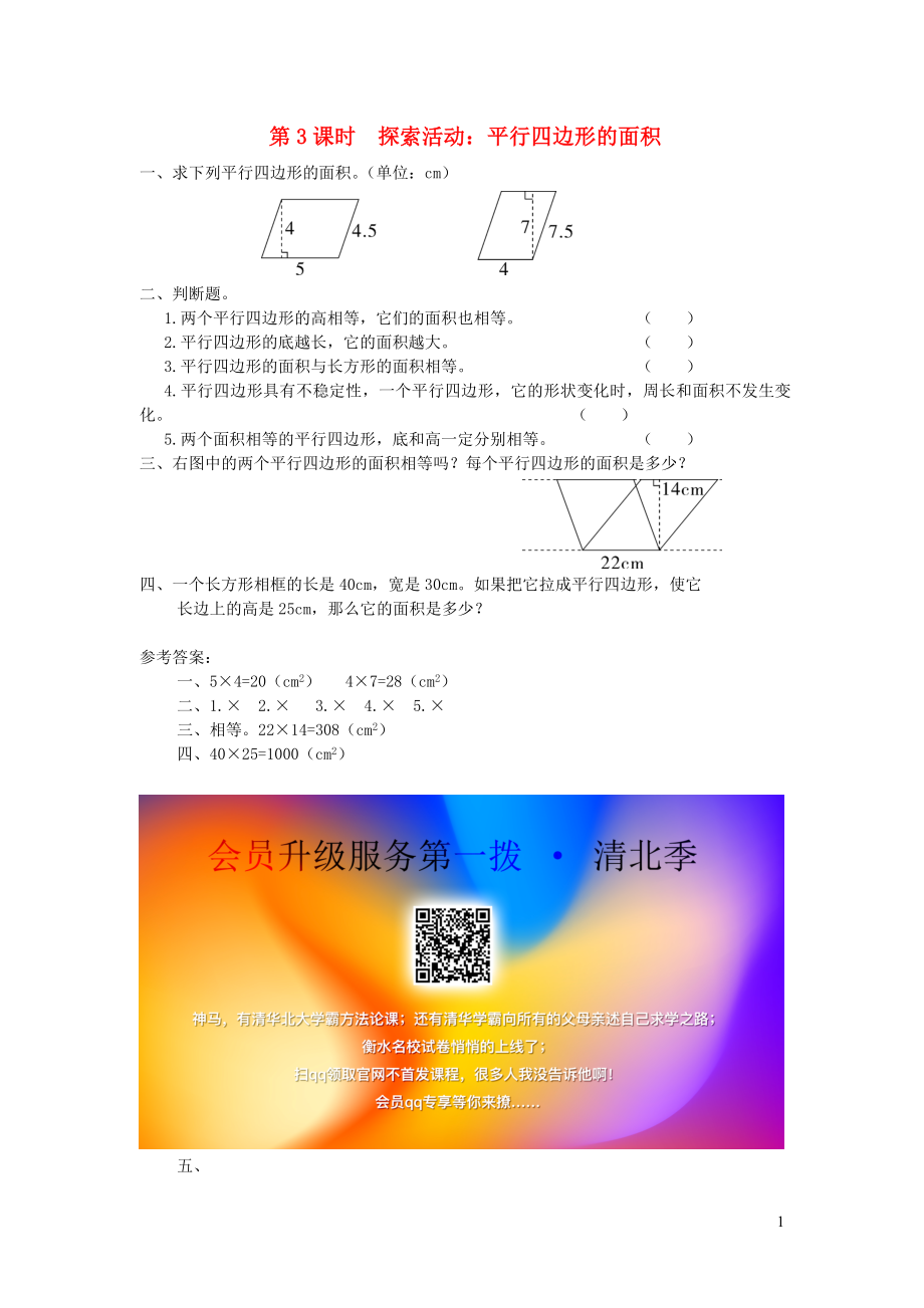 五年級數(shù)學(xué)上冊 第四單元 多邊形的面積 第3課時 探索活動 平行四邊形的面積課堂作業(yè)設(shè)計 北師大版_第1頁