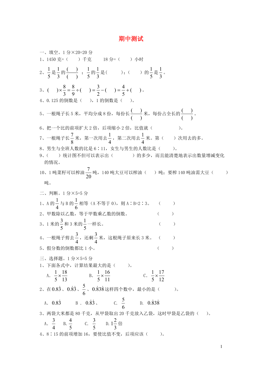 六年级数学上册 期中测试（无答案） 沪教版_第1页