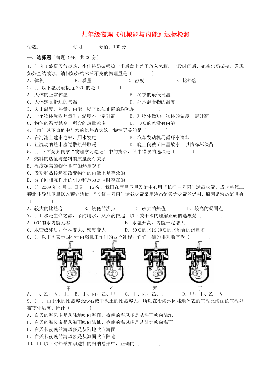 （整理版）九年級物理上冊《第12章機械能和內(nèi)能》達標(biāo)檢測題（無答案）蘇科_第1頁