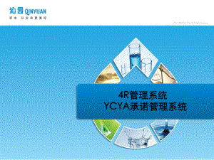 YCYA承诺管理系统课件