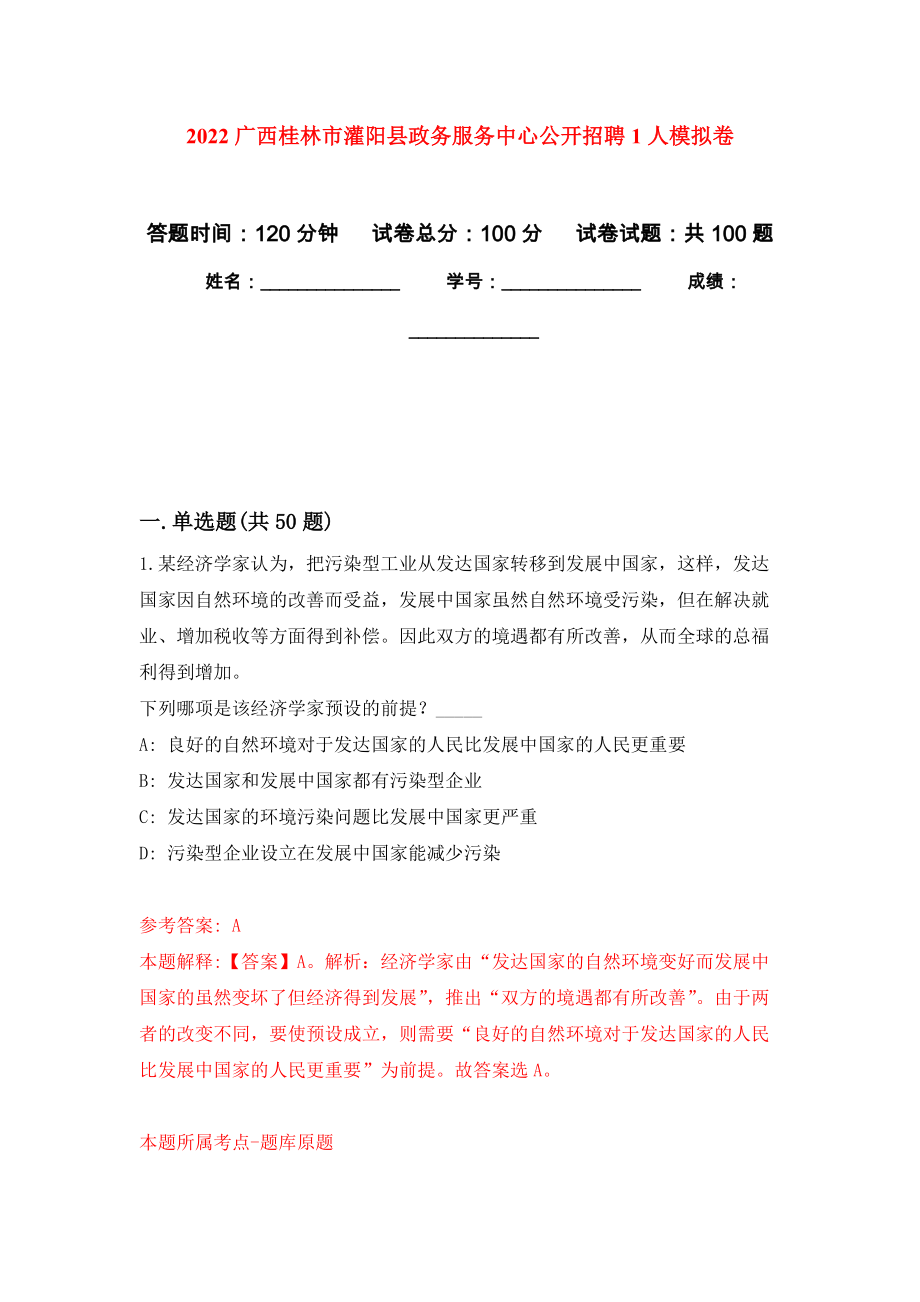 2022广西桂林市灌阳县政务服务中心公开招聘1人押题训练卷（第7卷）_第1页