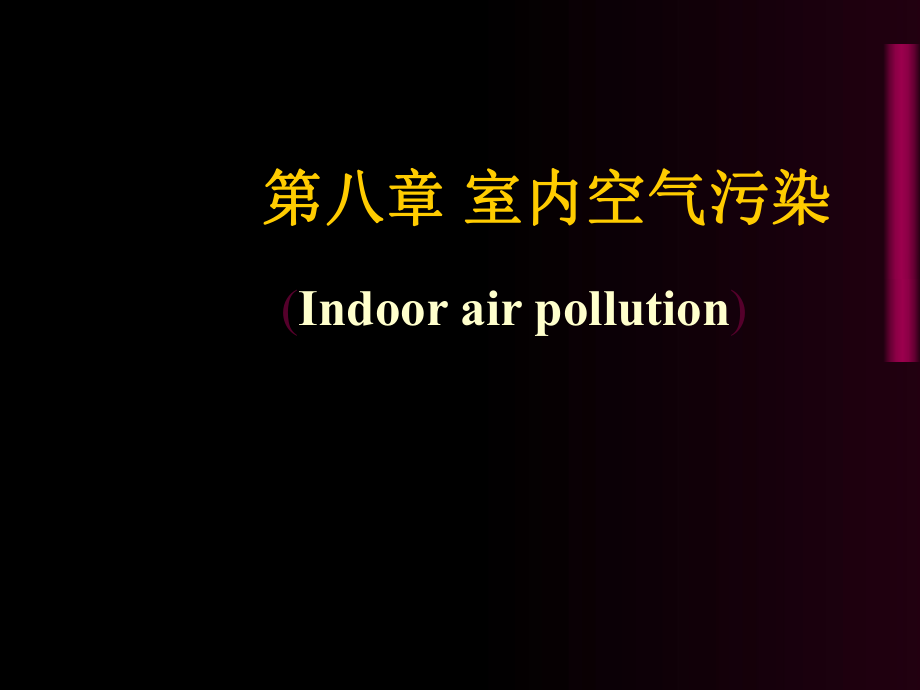 室内空气污染PPT课件_第1页