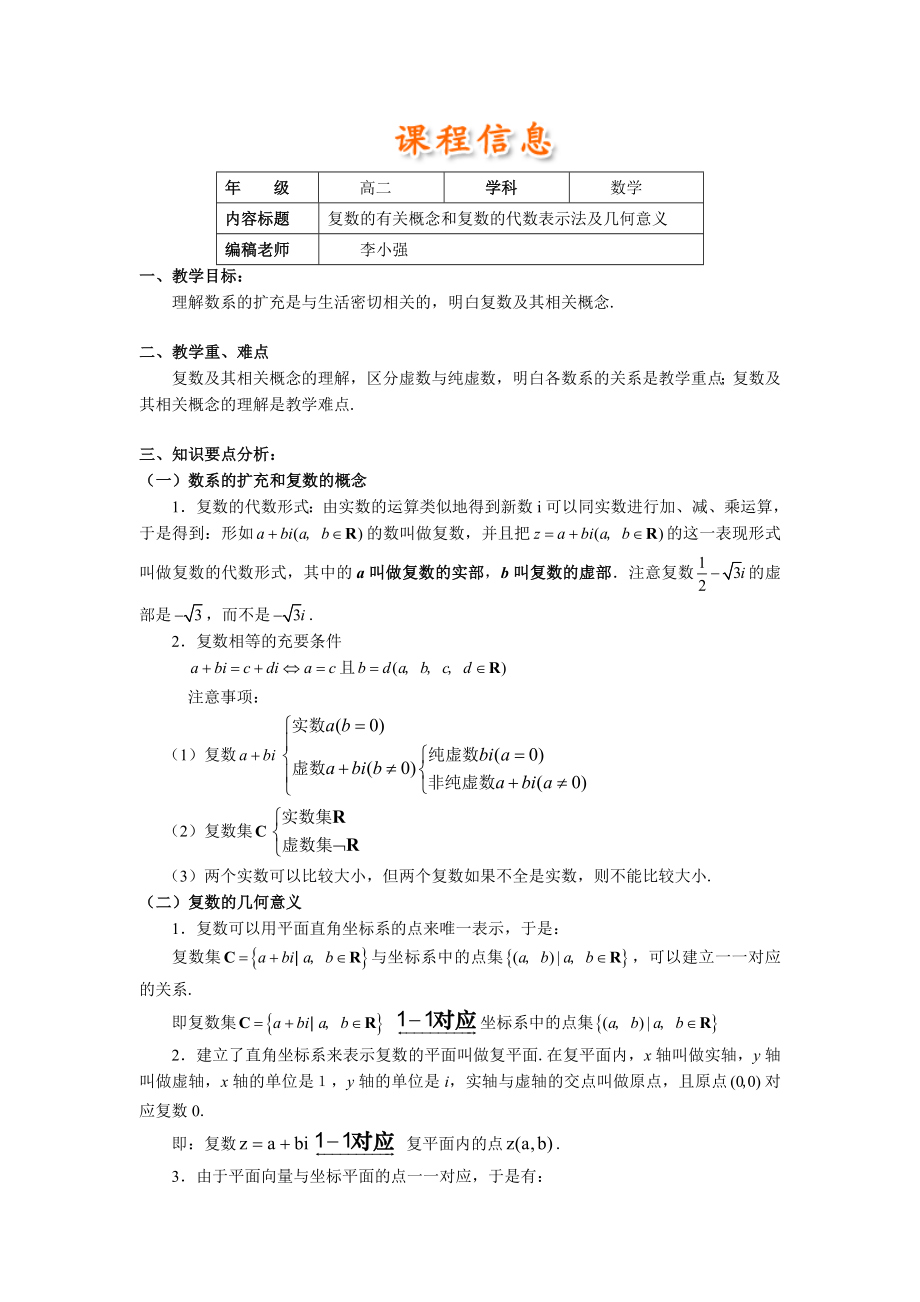 高二复数的有关概念和复数的代数表示法及几何意义_第1页