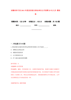 安徽省休寧縣2011年度縣直部分事業(yè)單位公開(kāi)招聘25名人員 押題訓(xùn)練卷（第8卷）