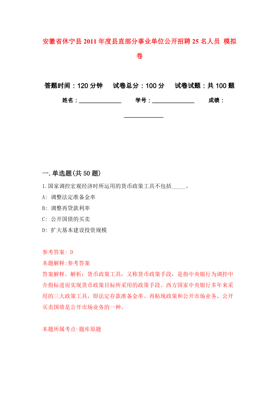 安徽省休寧縣2011年度縣直部分事業(yè)單位公開招聘25名人員 押題訓(xùn)練卷（第8卷）_第1頁(yè)