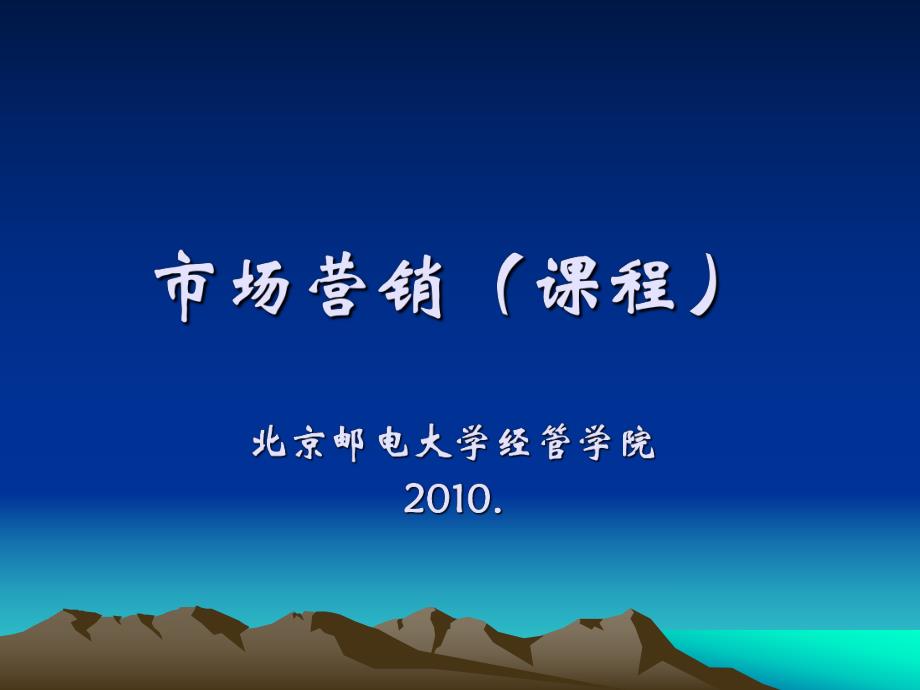 市场营销课件(1-2章)2010学生(1).pptx_第1页