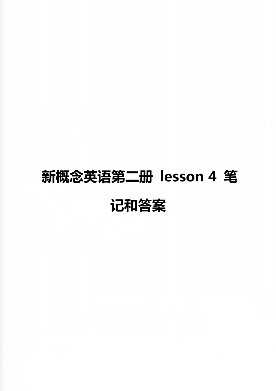 新概念英語(yǔ)第二冊(cè) lesson 4 筆記和答案_第1頁(yè)