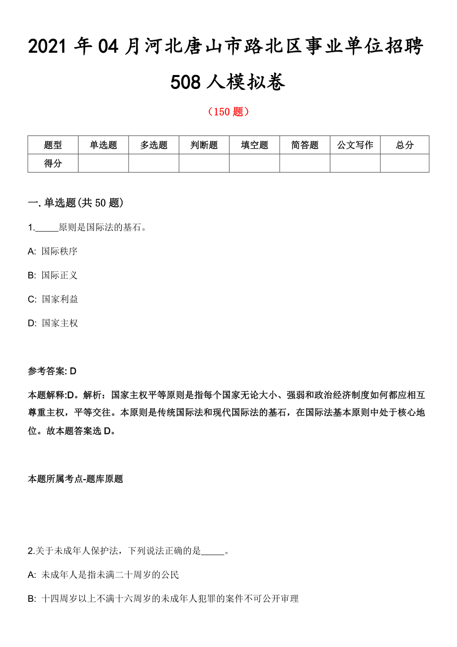 2021年04月河北唐山市路北區(qū)事業(yè)單位招聘508人模擬卷第8期_第1頁(yè)