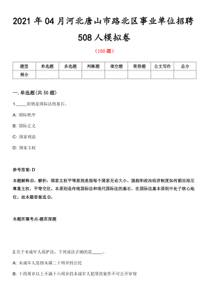 2021年04月河北唐山市路北區(qū)事業(yè)單位招聘508人模擬卷第8期