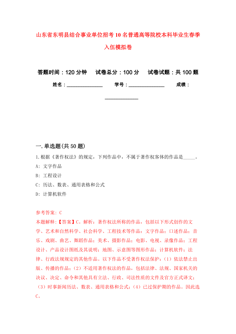 山东省东明县结合事业单位招考10名普通高等院校本科毕业生春季入伍押题训练卷（第2卷）_第1页