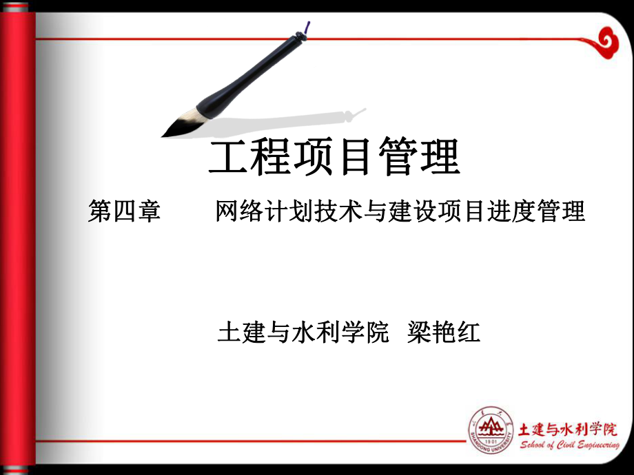 网络计划技术与建设项目进度管理教材_第1页