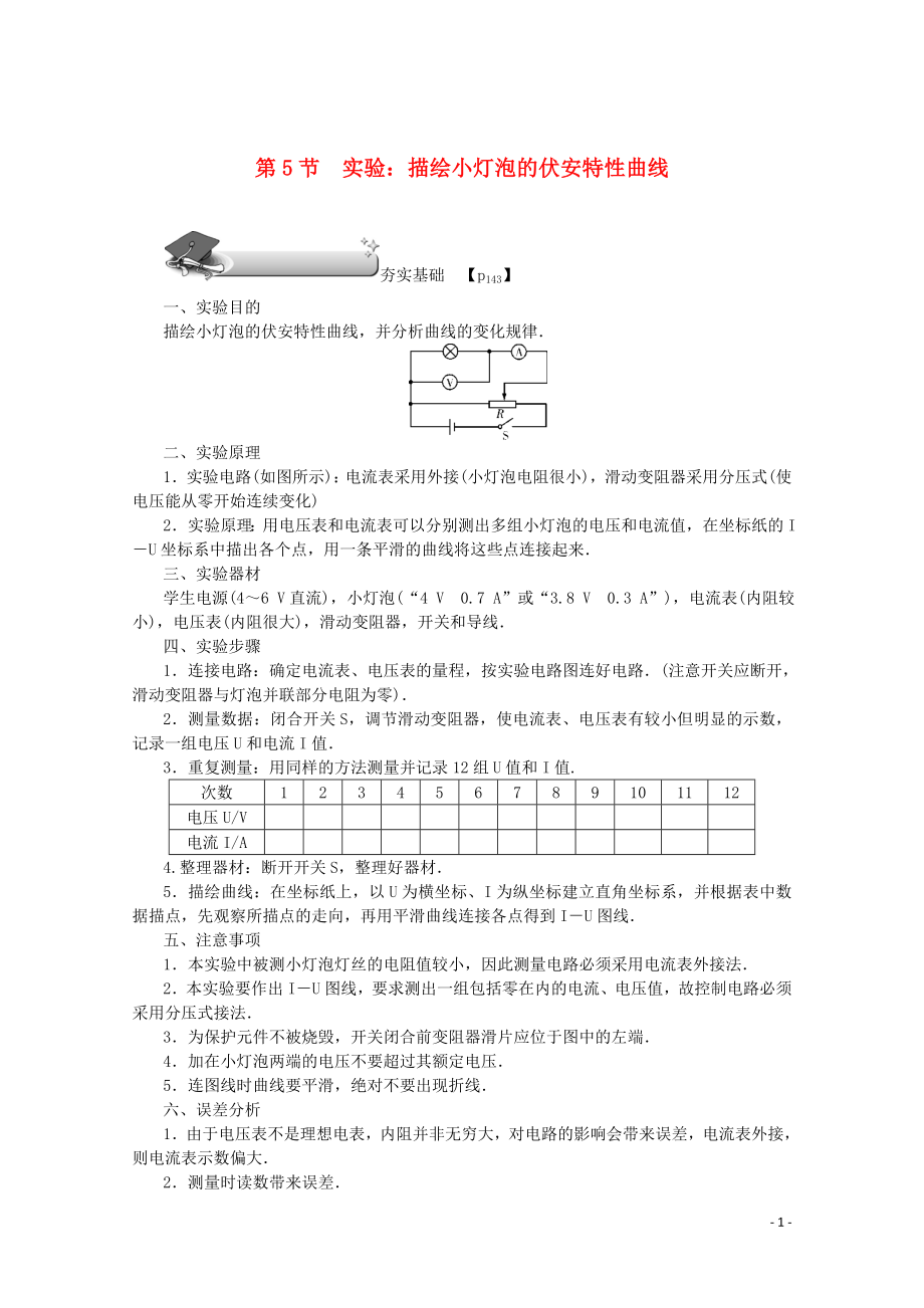 （名師導(dǎo)學(xué)）2020版高考物理總復(fù)習(xí) 第八章 第5節(jié) 實驗：描繪小燈泡的伏安特性曲線率教學(xué)案 新人教版_第1頁