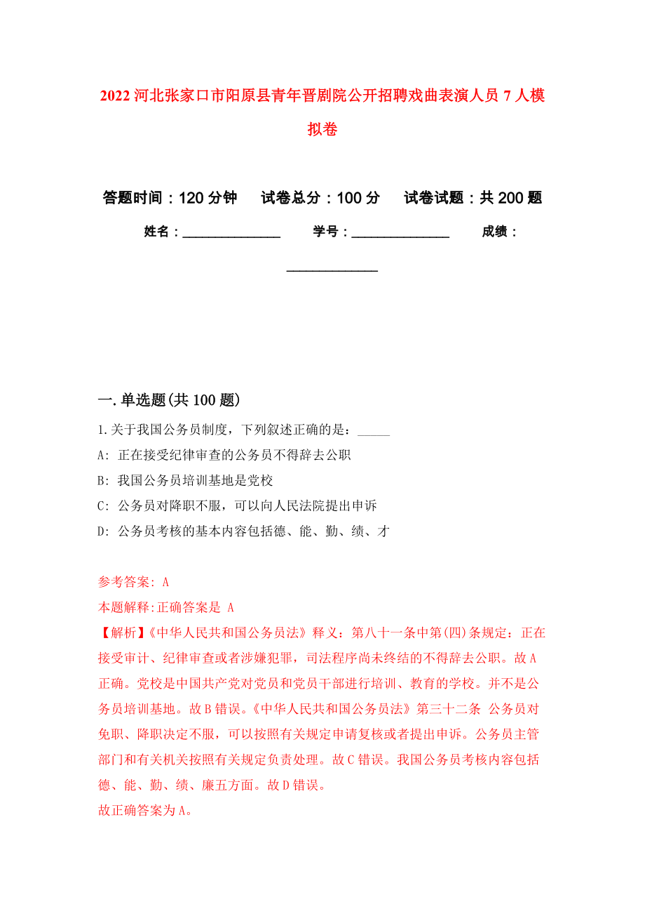 2022河北张家口市阳原县青年晋剧院公开招聘戏曲表演人员7人模拟卷（第0次练习）_第1页