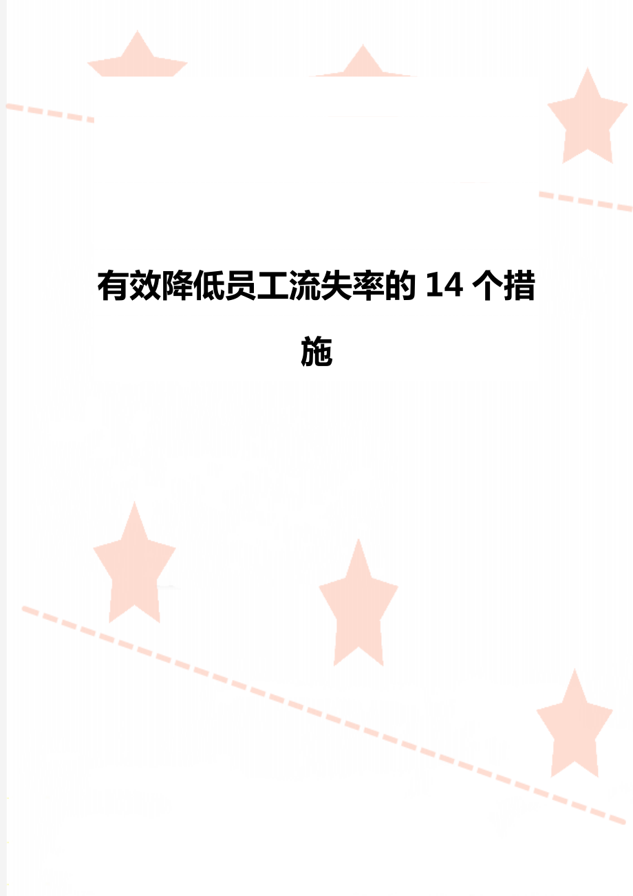 有效降低员工流失率的14个措施_第1页