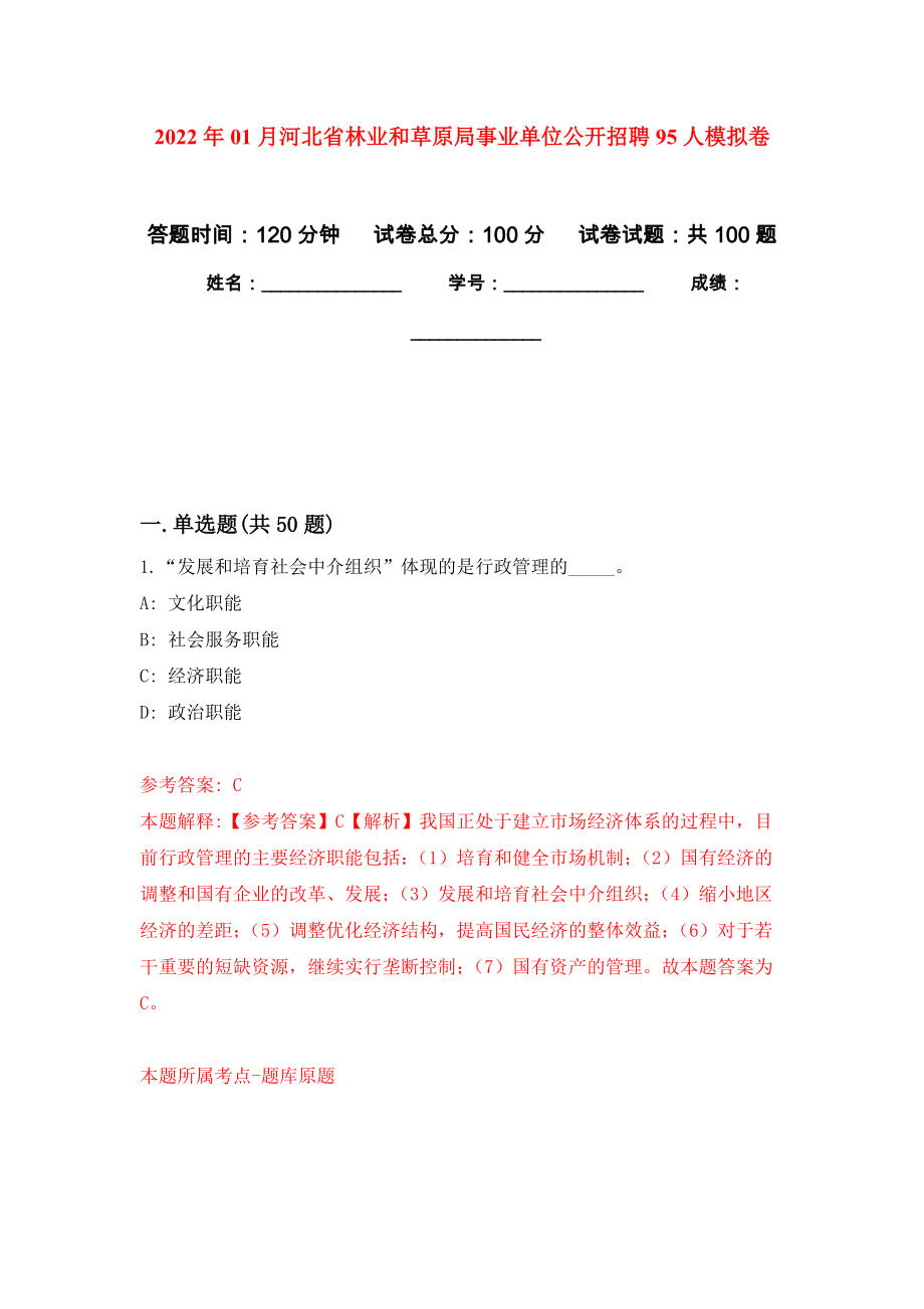 2022年01月河北省林业和草原局事业单位公开招聘95人押题训练卷（第3版）_第1页