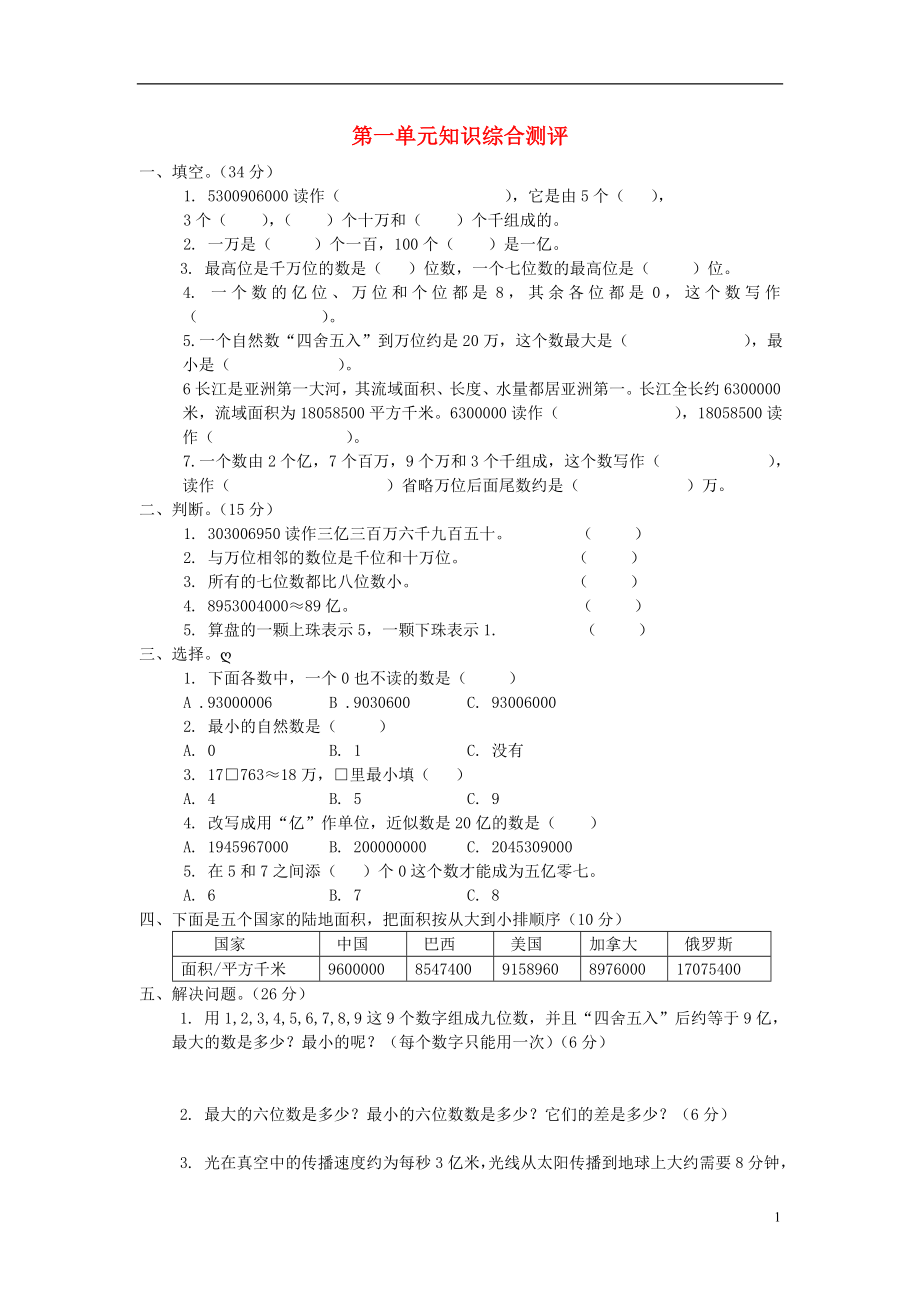 四年级数学上册 第1单元 大数的认识测试题A（无答案）新人教版_第1页