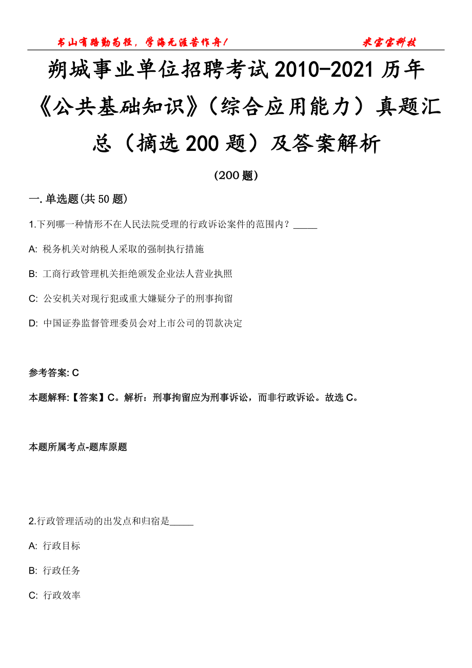 朔城事业单位招聘考试2010-2021历年《公共基础知识》（综合应用能力）真题汇总（摘选200题）及答案解析第12期_第1页