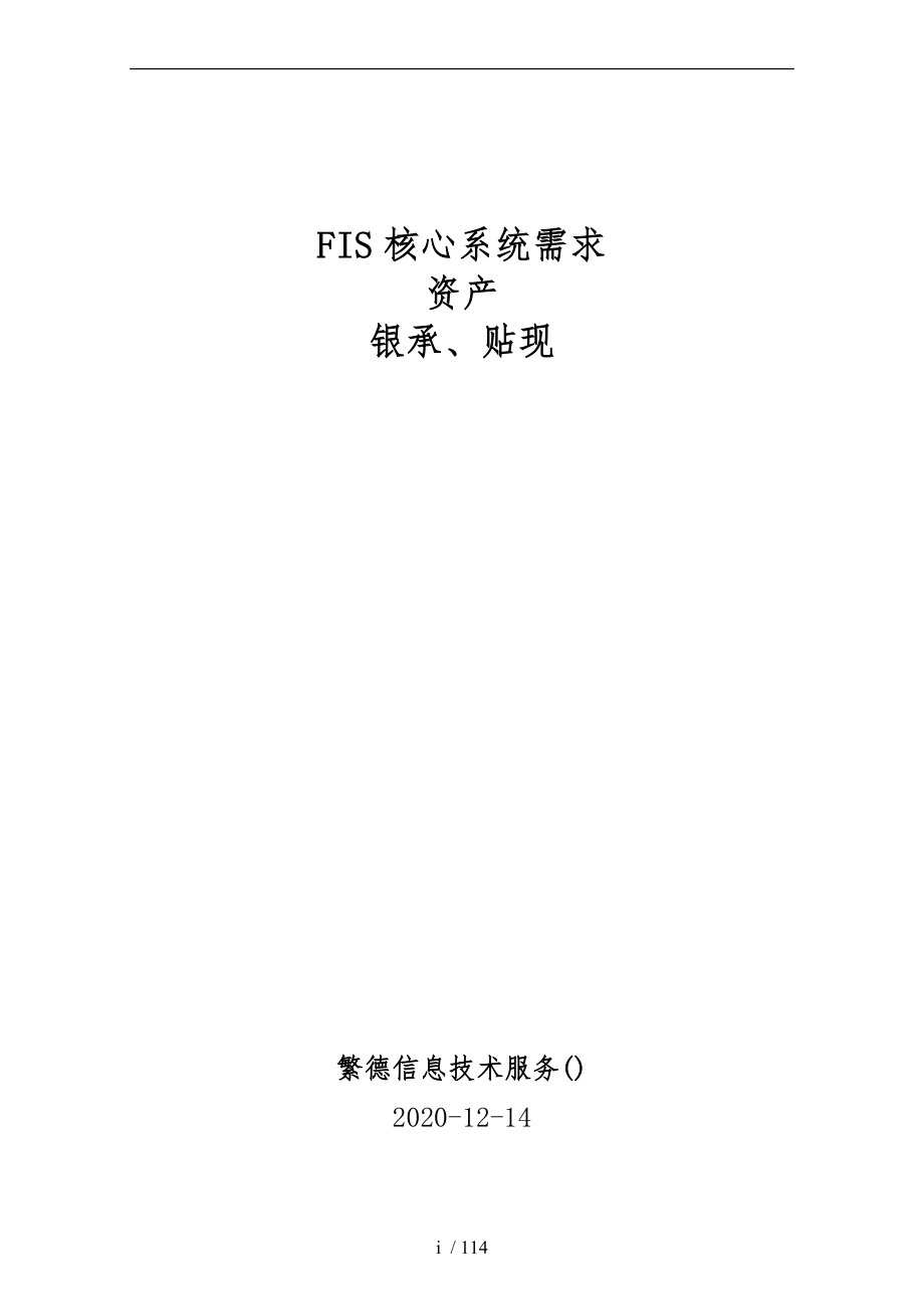 信息技术服务有限公司FIS核心系统需求_第1页