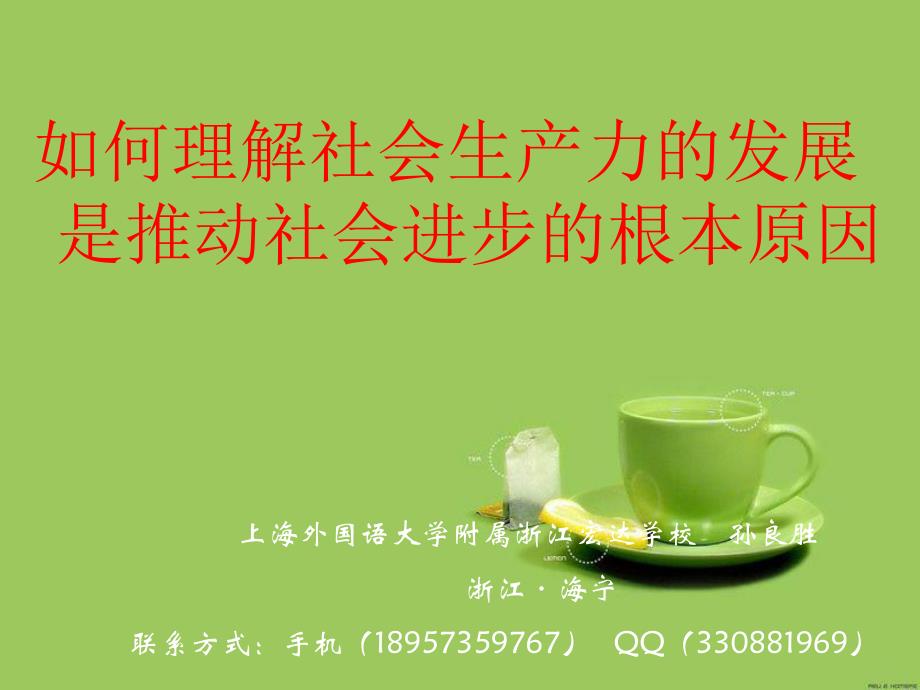 如何理解社会生产力的发展是推动社会进步的根本原因[共21页]_第1页