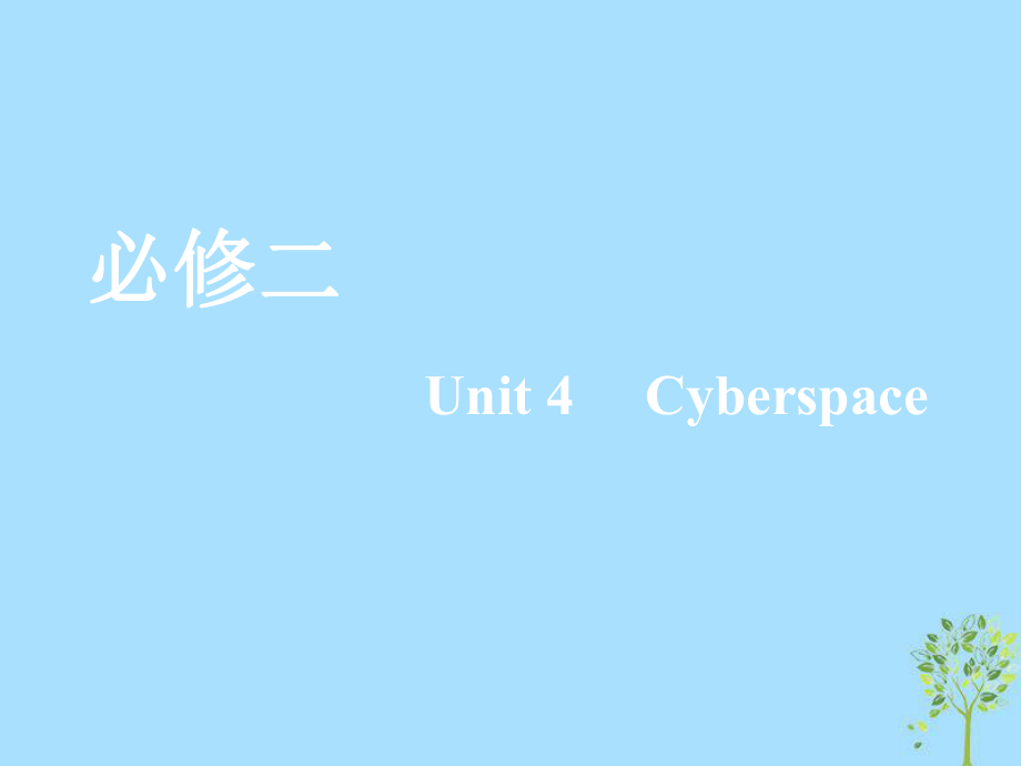 2020版高考英语一轮复习 Unit 4 Cyberspace课件 北师大版必修2_第1页