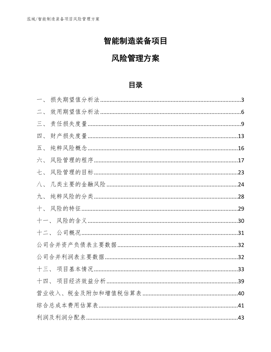 智能制造装备项目风险管理手册_参考_第1页