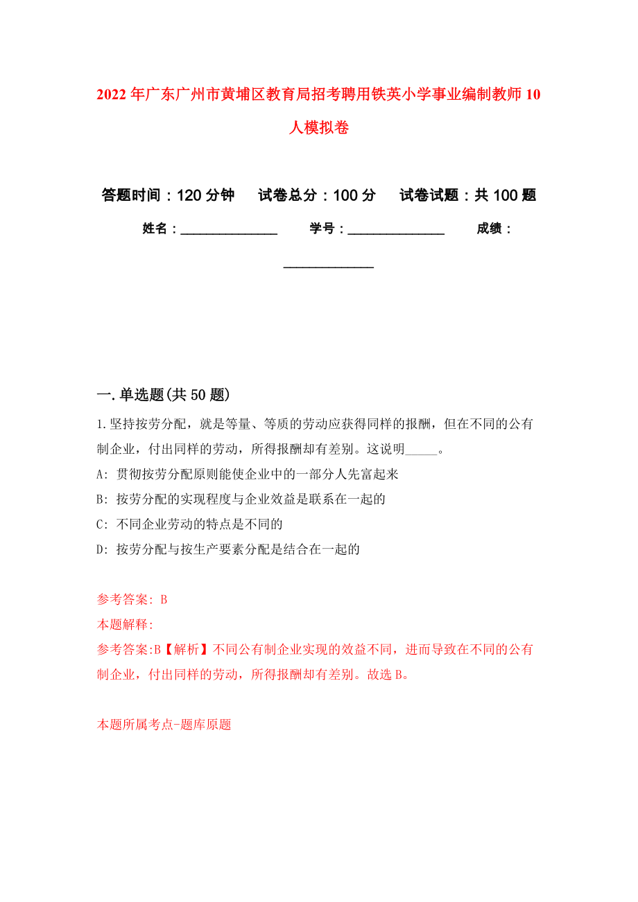 2022年广东广州市黄埔区教育局招考聘用铁英小学事业编制教师10人押题训练卷（第7卷）_第1页