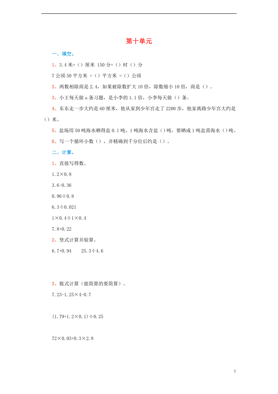 五年級數(shù)學(xué)上冊 第十單元 練習(xí)（無答案） 蘇教版_第1頁