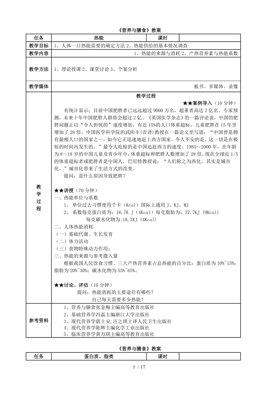 《營養(yǎng)與膳食》教師教學案_第1頁