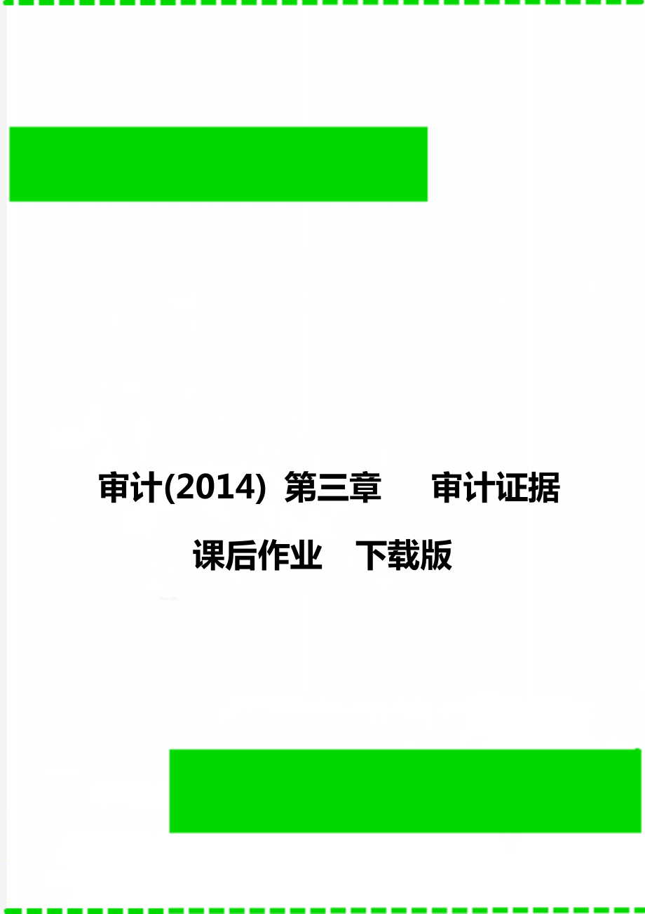 審計(2014) 第三章 審計證據(jù)課后作業(yè)下載版_第1頁