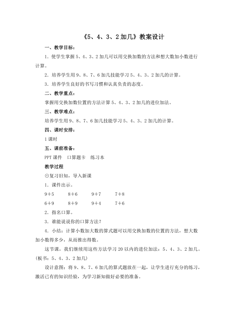 一年级上册数学教案- 《5、4、3、2加几》人教新课标（2014秋）_第1页