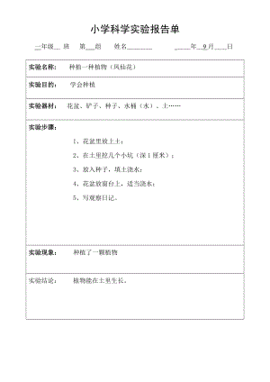 一年級(jí)上冊(cè)科學(xué)素材 - 小學(xué)科學(xué)實(shí)驗(yàn)報(bào)告單 教科版