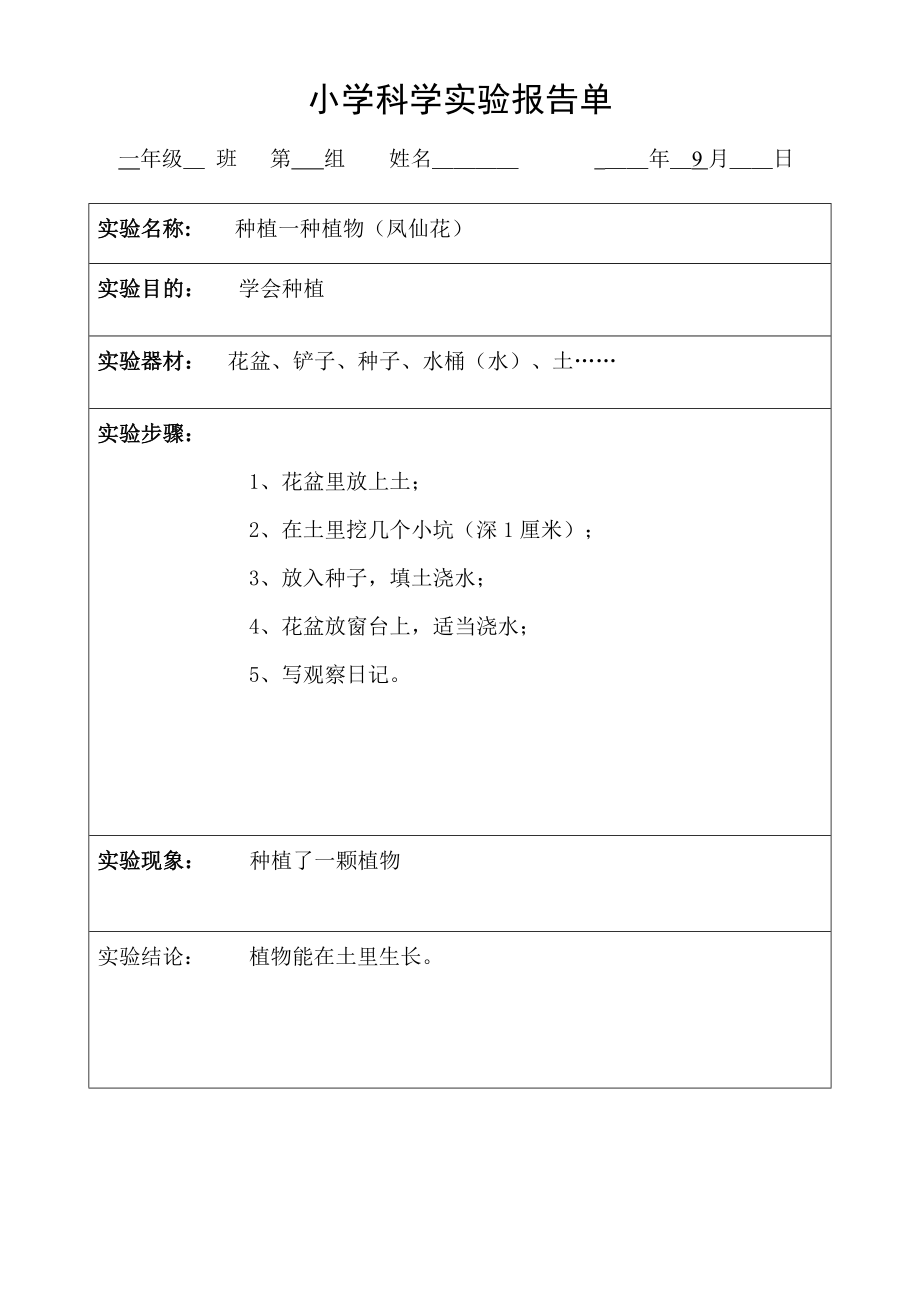 一年级上册科学素材 - 小学科学实验报告单 教科版_第1页